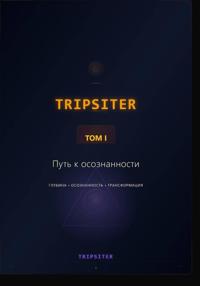 TRIPSITER Том I – Путь к осознанности