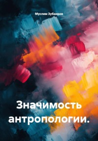 Значимость антропологии.