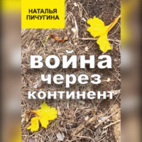 Война через континент
