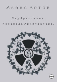 Сад Аристиппа. Исповедь Архитектора