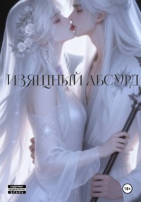 Изящный Абсурд