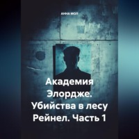 Академия Элордже. Убийства в лесу Рейнел. Часть 1.