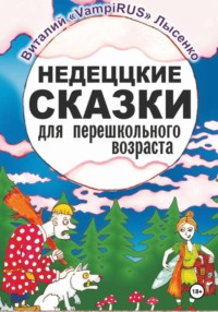 Недеццкие сказки для перешкольного возраста
