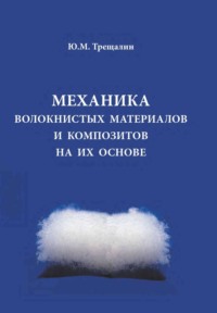 Механика волокнистых материалов и композитов на их основе