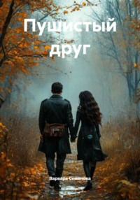 Пушистый друг