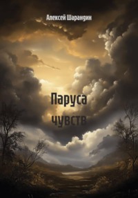 Паруса чувств