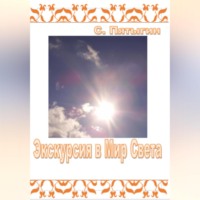 Экскурсия в Мир Света