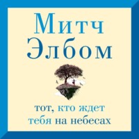 Тот, кто ждет тебя на небесах