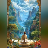 Рай на Земле. Сон в котором Я живу