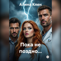 Пока не поздно…