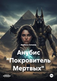 Анубис "Покровитель Мертвых"