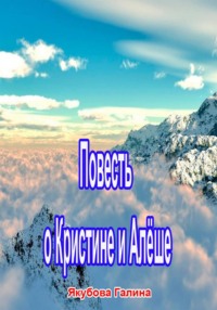 Повесть о Кристине и Алёше