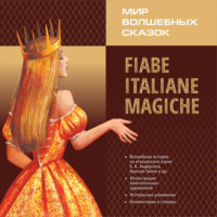 Мир волшебных сказок. Сказки на итальянском языке. Аудиокнига
