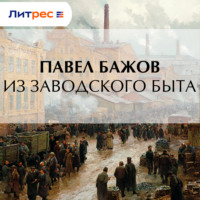 Из заводского быта