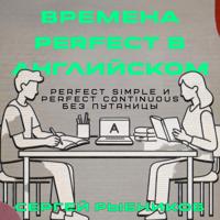 Времена Perfect в английском: Perfect Simple и Perfect Continuous без путаницы