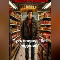 Путь вперед «Без падений»