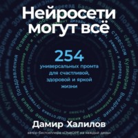Нейросети могут всё: 254 универсальных промта для счастливой, здоровой и яркой жизни