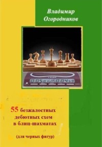 55 безжалостных дебютных схем в блиц-шахматах (для черных фигур)