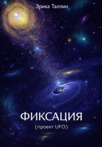Фиксация (проект UFO)