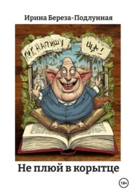 Не плюй в корытце