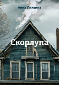 Скорлупа