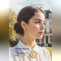 «Варвара Мухина или „Цокотуха 21 века“