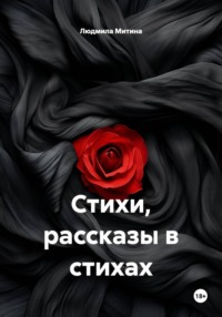 Стихи, рассказы в стихах