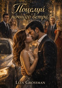Поцелуй ночного ветра