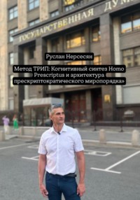 Метод ТРИП: Когнитивный синтез Homo Prescriptus и архитектура прескриптократического миропорядка»