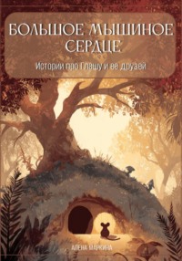Большое мышиное сердце. Истории про Глашу и ее друзей