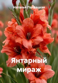 Янтарный мираж