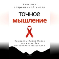 Точное мышление. Принципы Илона Маска для жизни без постоянного максимума