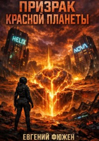 Призрак Красной планеты