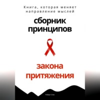 Сборник практических принципов Закона Притяжения