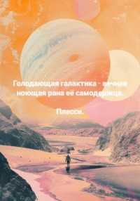 Голодающая галактика – вечная ноющая рана её самодержца