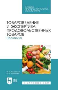 Товароведение и экспертиза продовольственных товаров. Практикум. Учебное пособие для СПО. 3-е издание, стереотипное