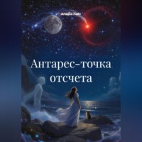 «Антарес-точка отсчета»