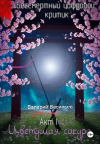 Бессмертный цифровой критик – Цветущая Сакура