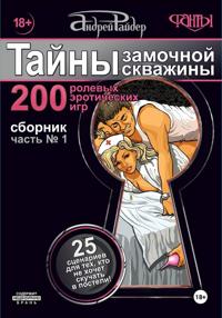 "Тайны замочной скважины" 1-ая часть сборника Ролевых Эротических Игр