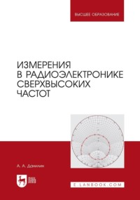 Измерения в радиоэлектронике сверхвысоких частот. Учебное пособие для вузов. 2-е издание, стереотипное