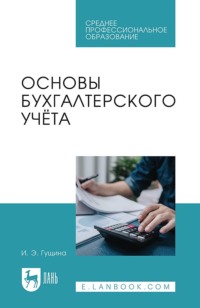Основы бухгалтерского учёта. Учебное пособие для СПО. 2-е издание, стереотипное