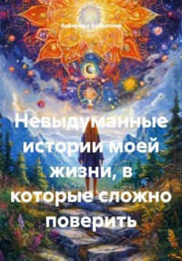 Невыдуманные истории моей жизни, в которые сложно поверить