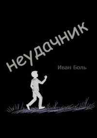 НЕУДАЧНИК