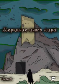 Мерцание иного мира