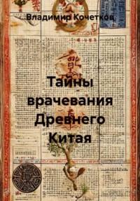 Тайны врачевания Древнего Китая