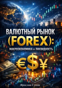 Валютный рынок (FOREX): Макроэкономика и ликвидность