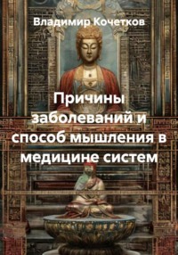 Причины заболеваний и способ мышления в медицине систем