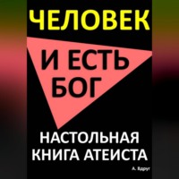 Человек и есть бог. Настольная книга атеиста