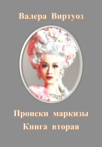 Происки маркизы. Книга вторая