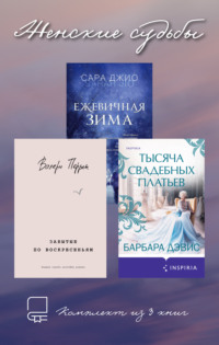 Женские судьбы. Комплект из 3 книг